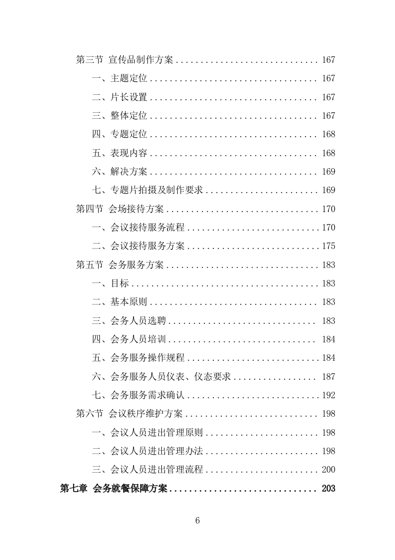 大型峰会会务服务投标方案（313页） 第6页