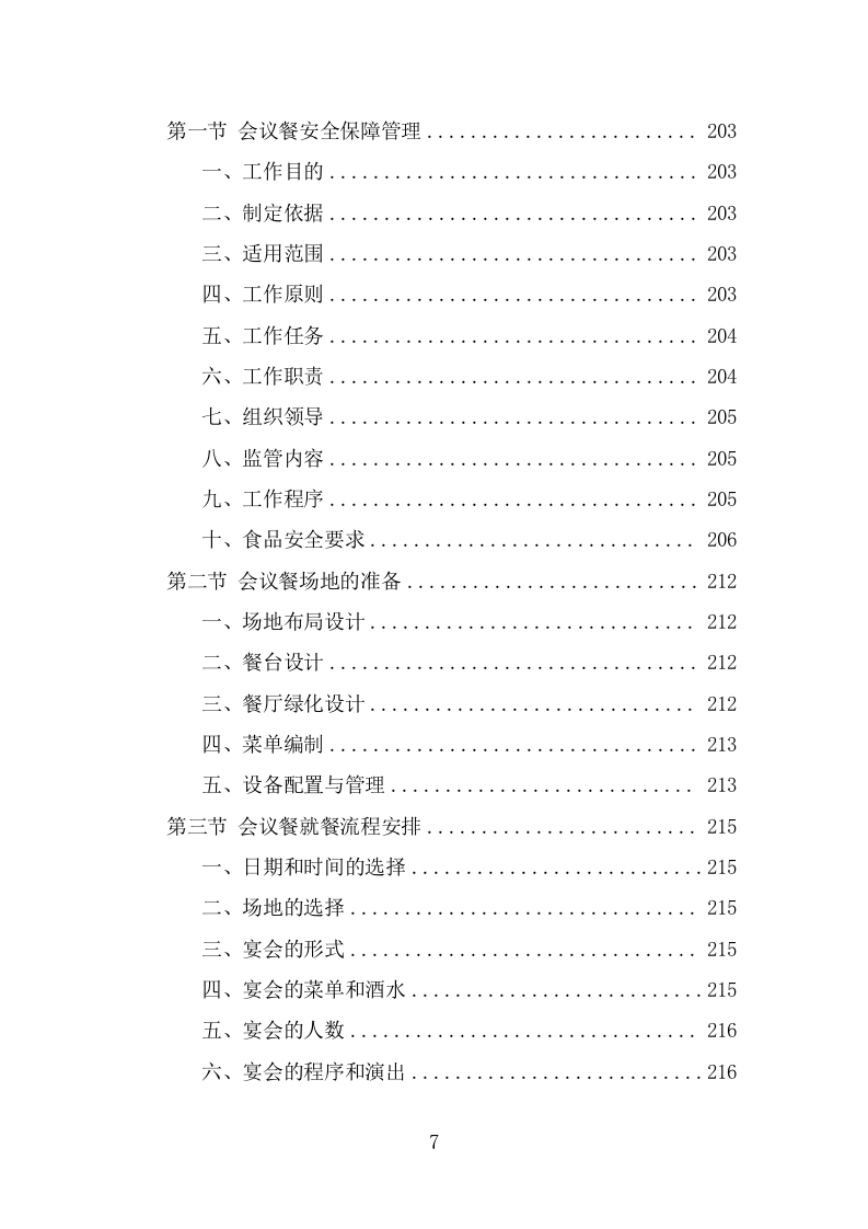 大型峰会会务服务投标方案（313页） 第7页
