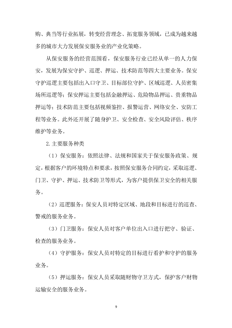 保安服务项目方案模板（432页） 第9页