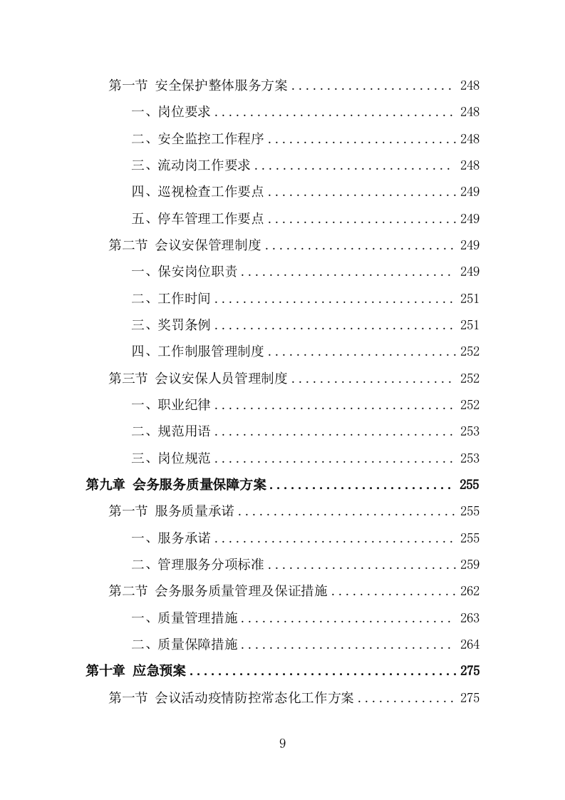 大型峰会会务服务投标方案（313页） 第9页
