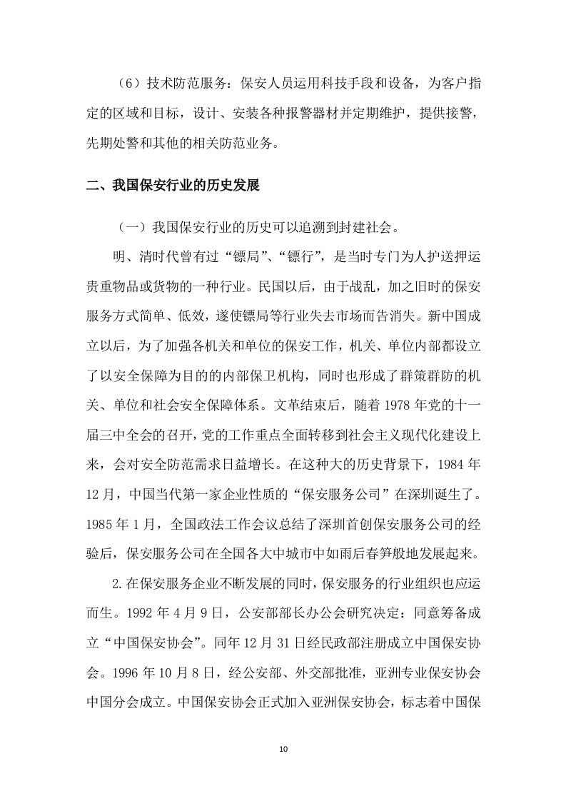 保安服务项目方案模板（432页） 第10页