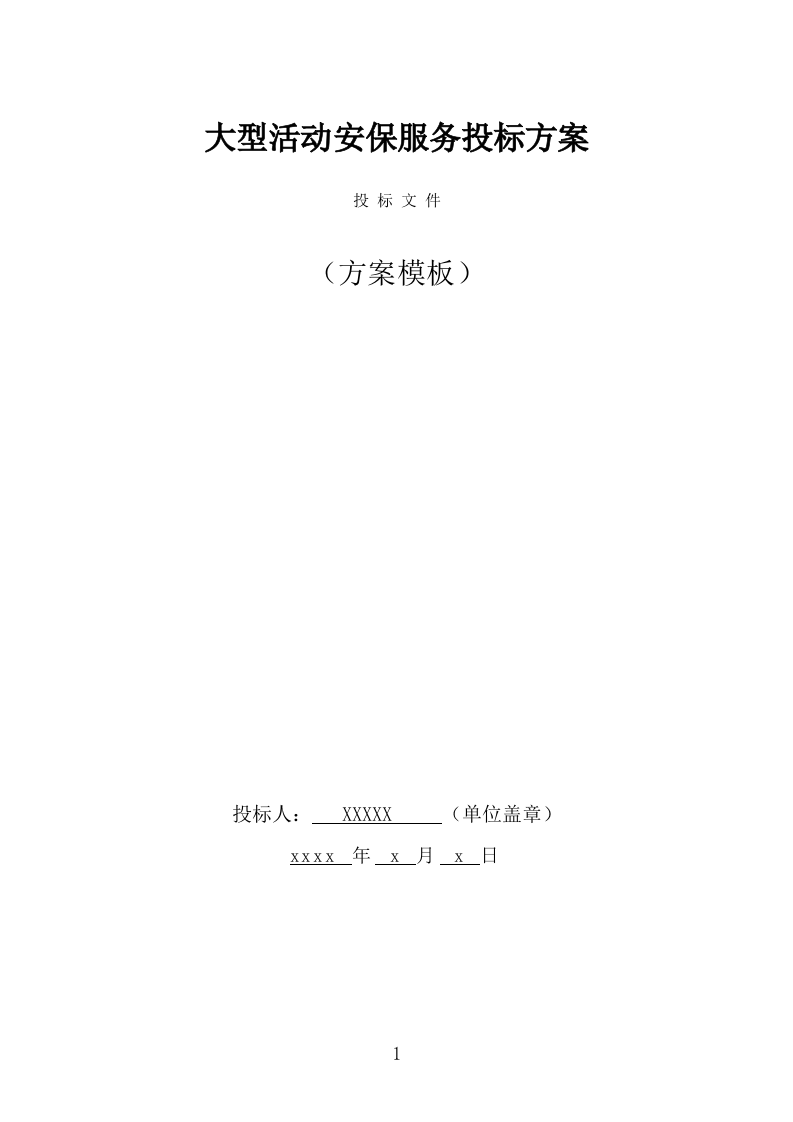 大型活动安保服务投标方案(293页) 第1页