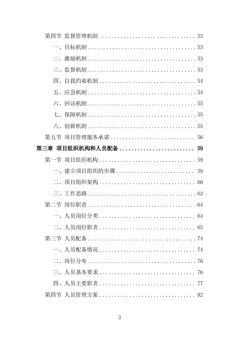 大型活动安保服务投标方案(293页) 第3页