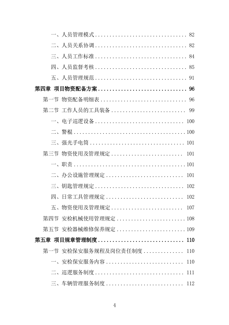 大型活动安保服务投标方案(293页) 第4页