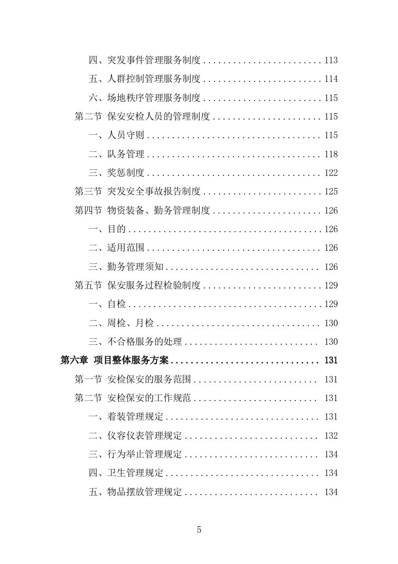 大型活动安保服务投标方案(293页) 第5页