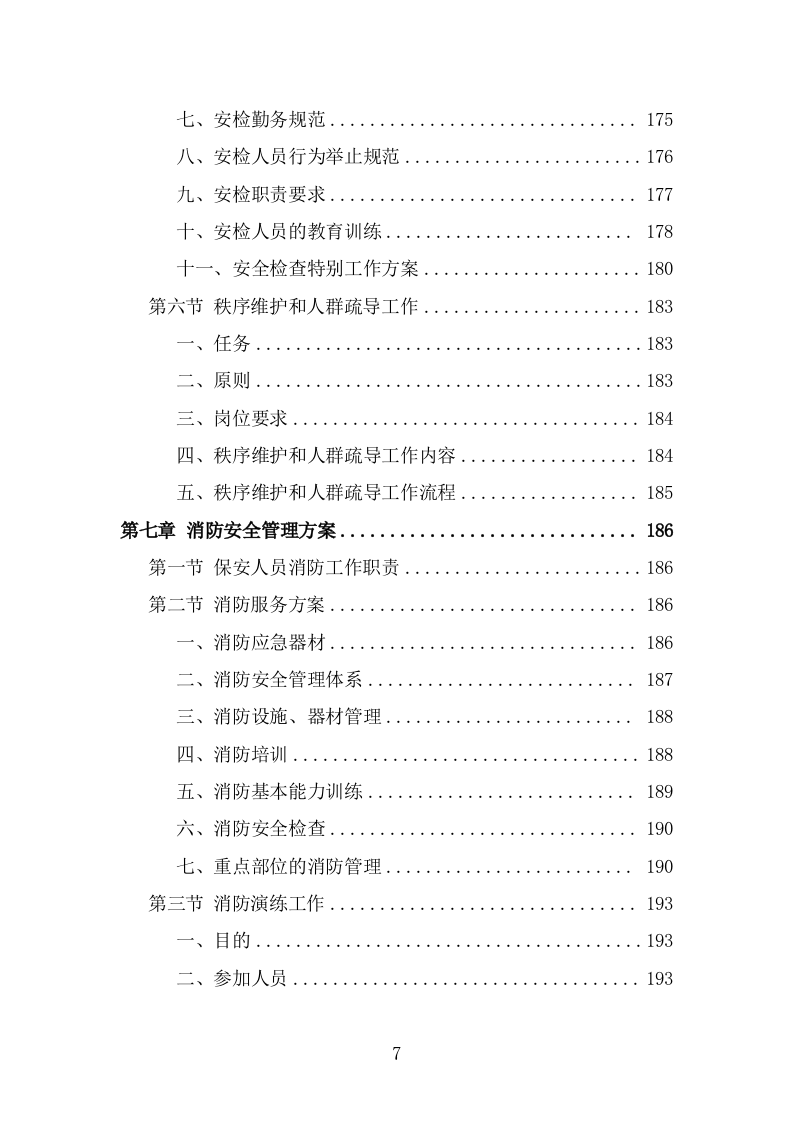 大型活动安保服务投标方案(293页) 第7页