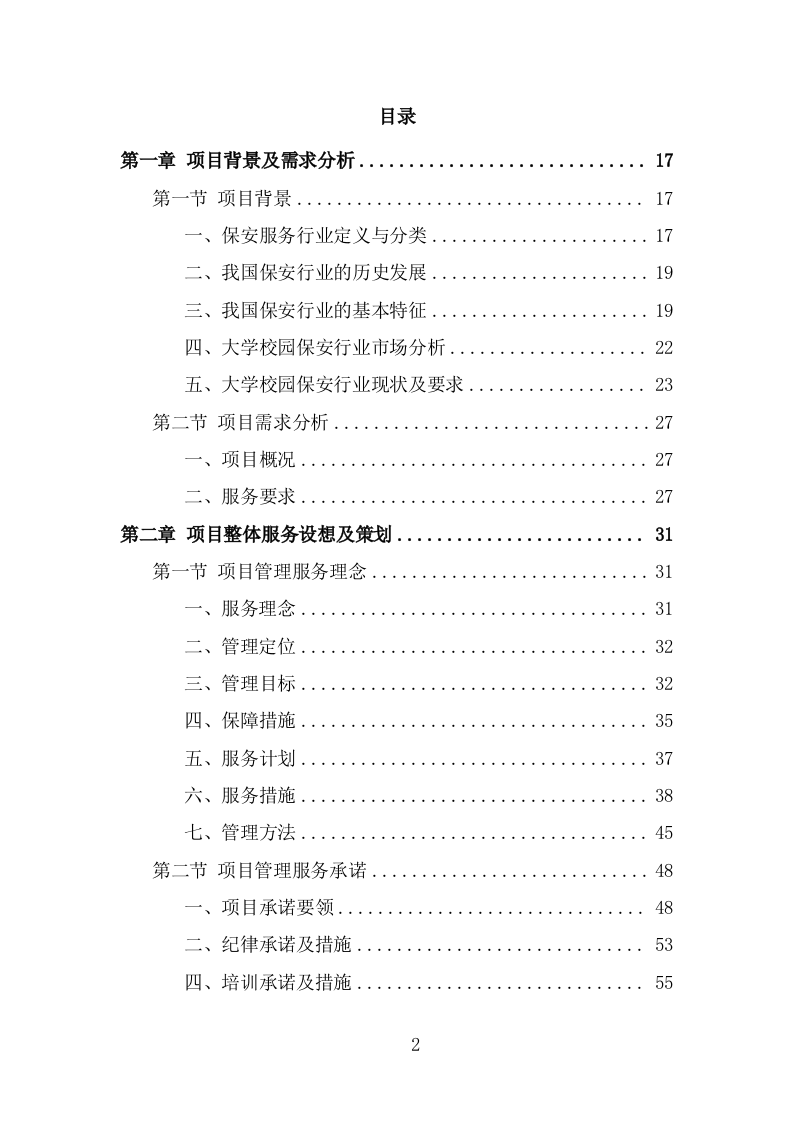 大学保安服务投标方案（360页） 第2页