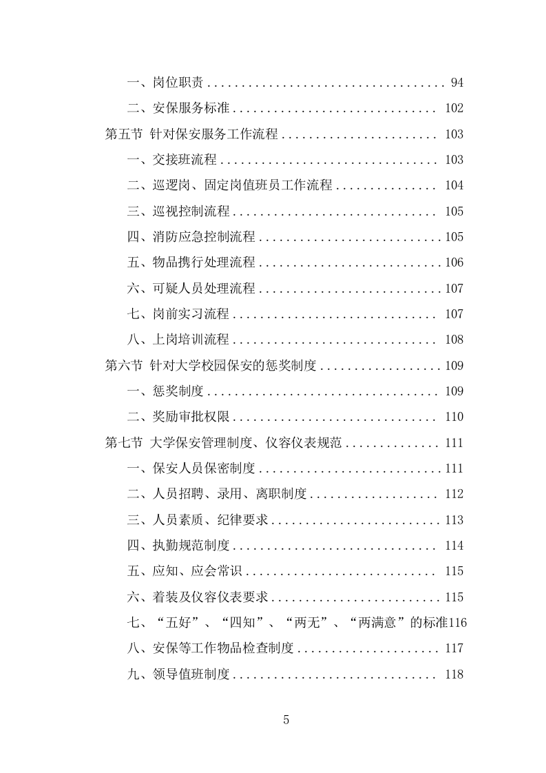 大学保安服务投标方案（360页） 第5页