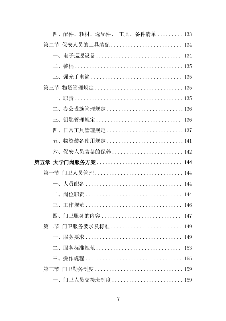 大学保安服务投标方案（360页） 第7页