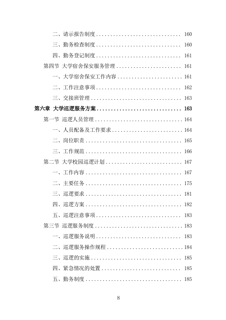 大学保安服务投标方案（360页） 第8页