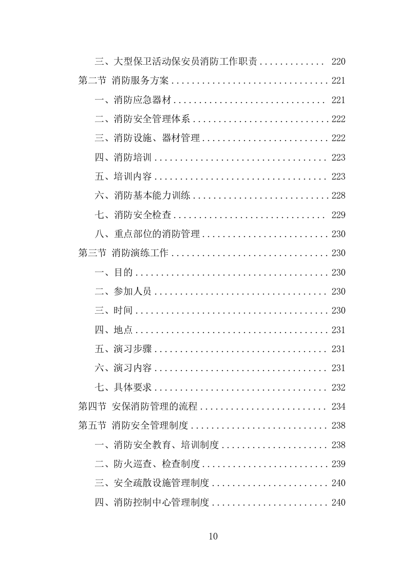 大学保安服务投标方案（360页） 第10页