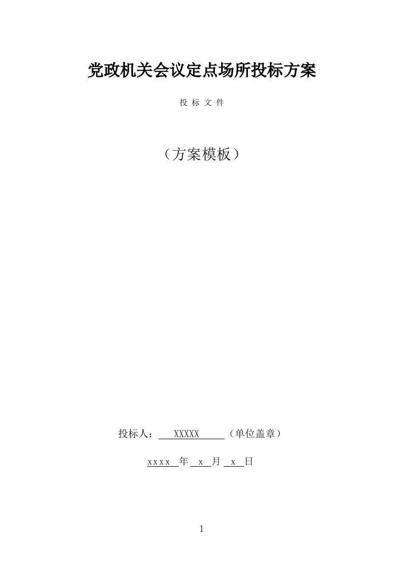 党政机关会议定点场所投标方案（434页） 第1页