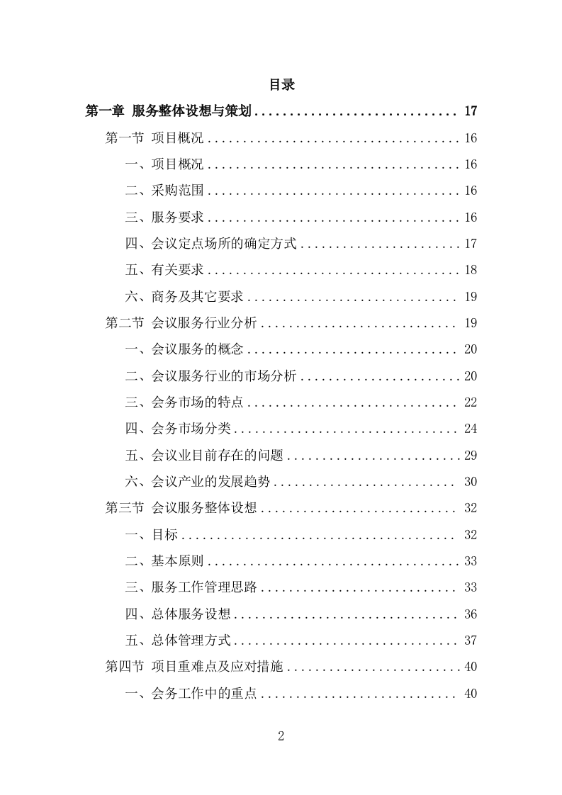 党政机关会议定点场所投标方案（434页） 第2页