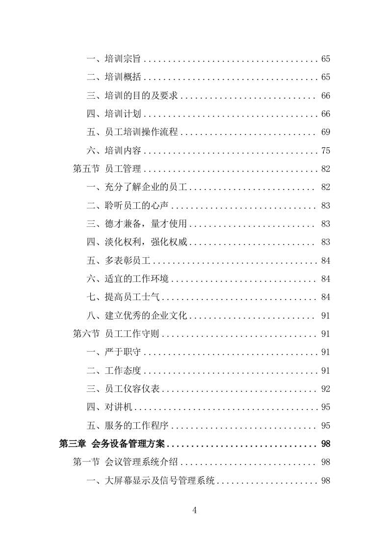 党政机关会议定点场所投标方案（434页） 第4页