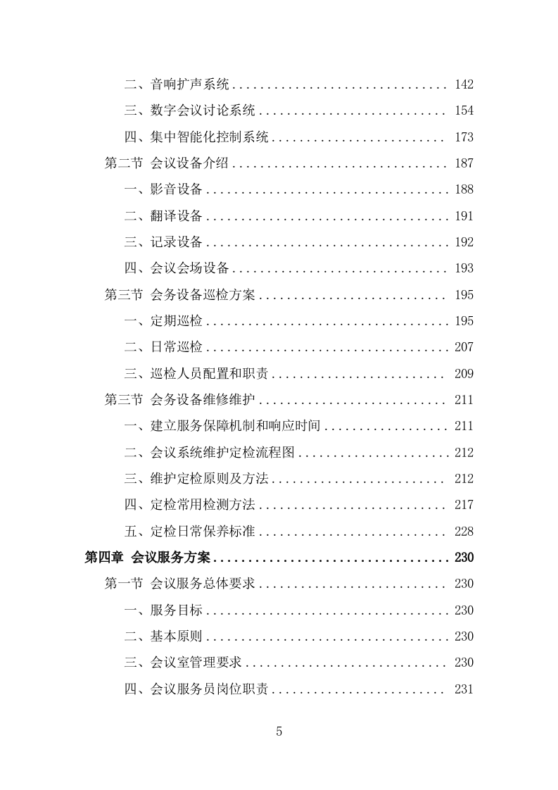 党政机关会议定点场所投标方案（434页） 第5页