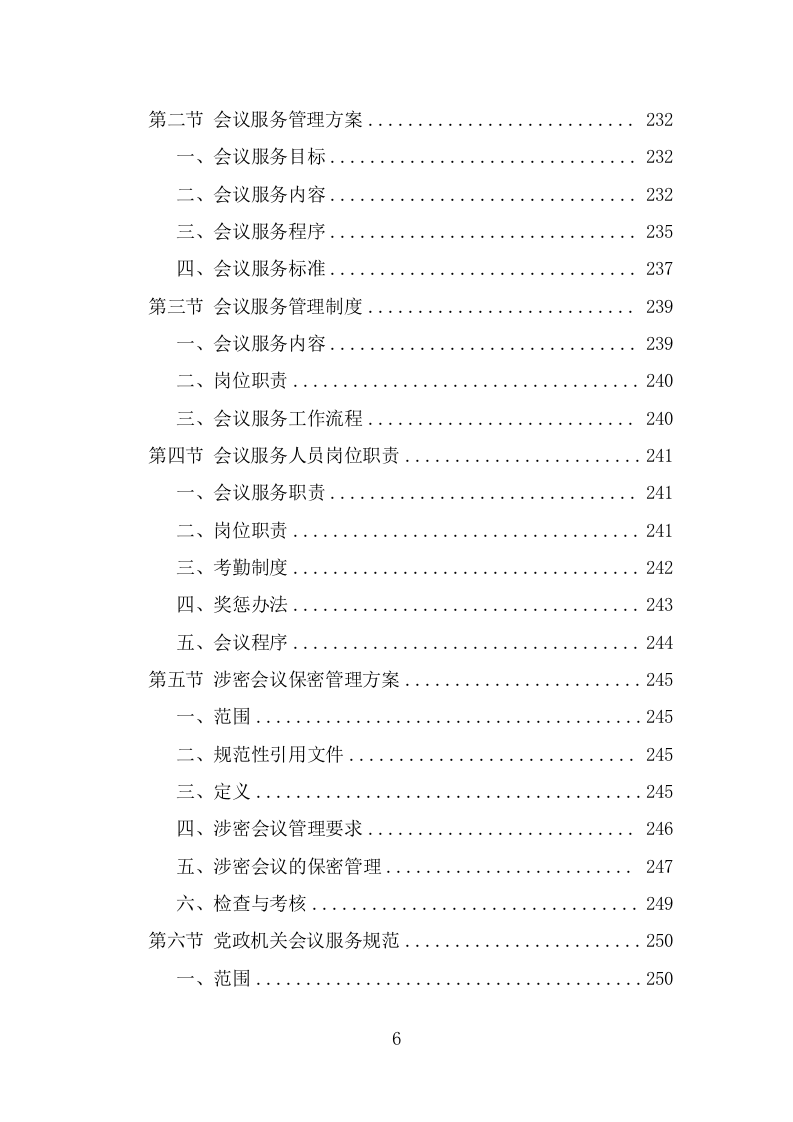 党政机关会议定点场所投标方案（434页） 第6页