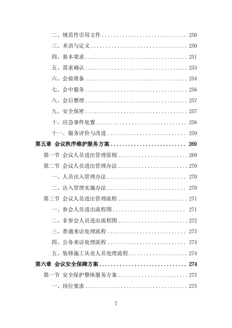党政机关会议定点场所投标方案（434页） 第7页