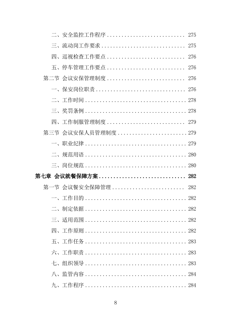 党政机关会议定点场所投标方案（434页） 第8页