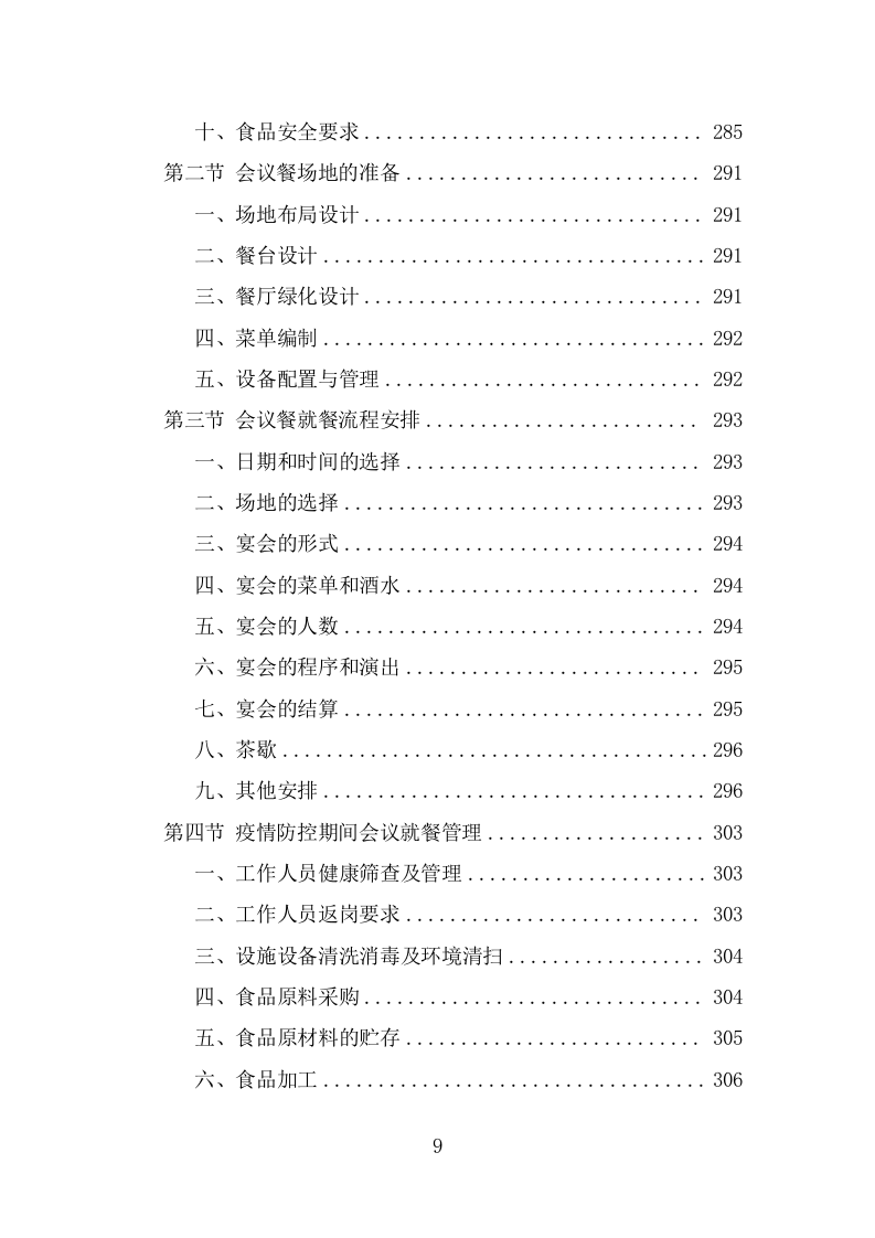 党政机关会议定点场所投标方案（434页） 第9页