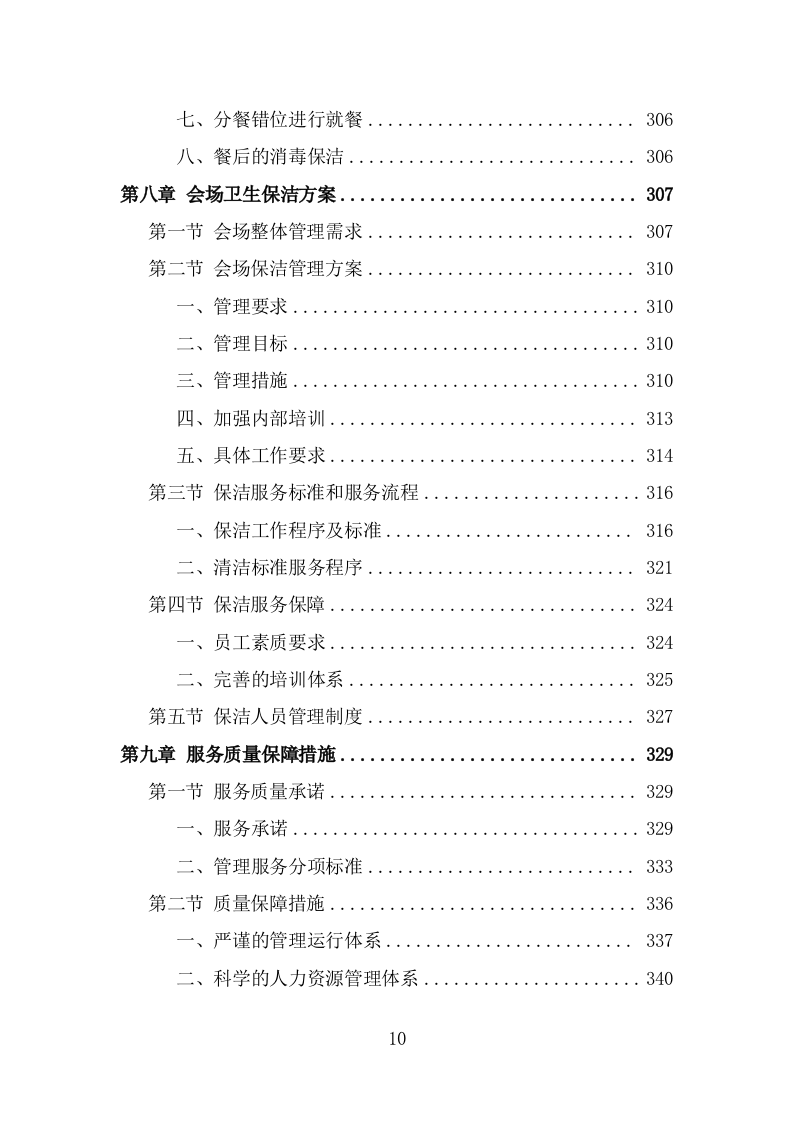 党政机关会议定点场所投标方案（434页） 第10页