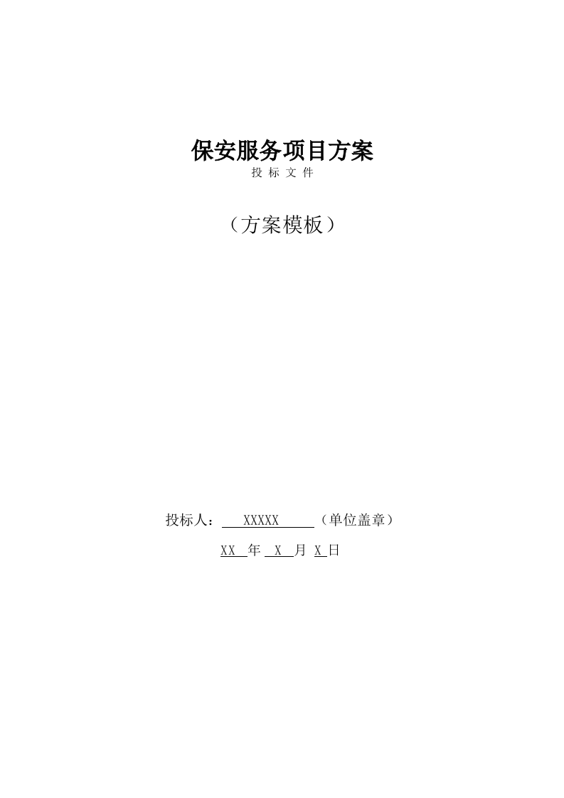 保安技术方案模板（605页) 第1页