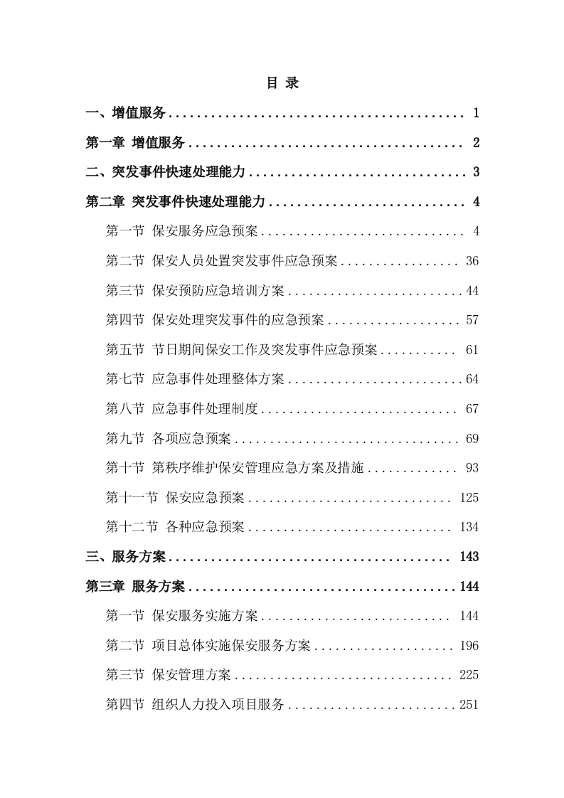 保安技术方案模板（605页) 第2页