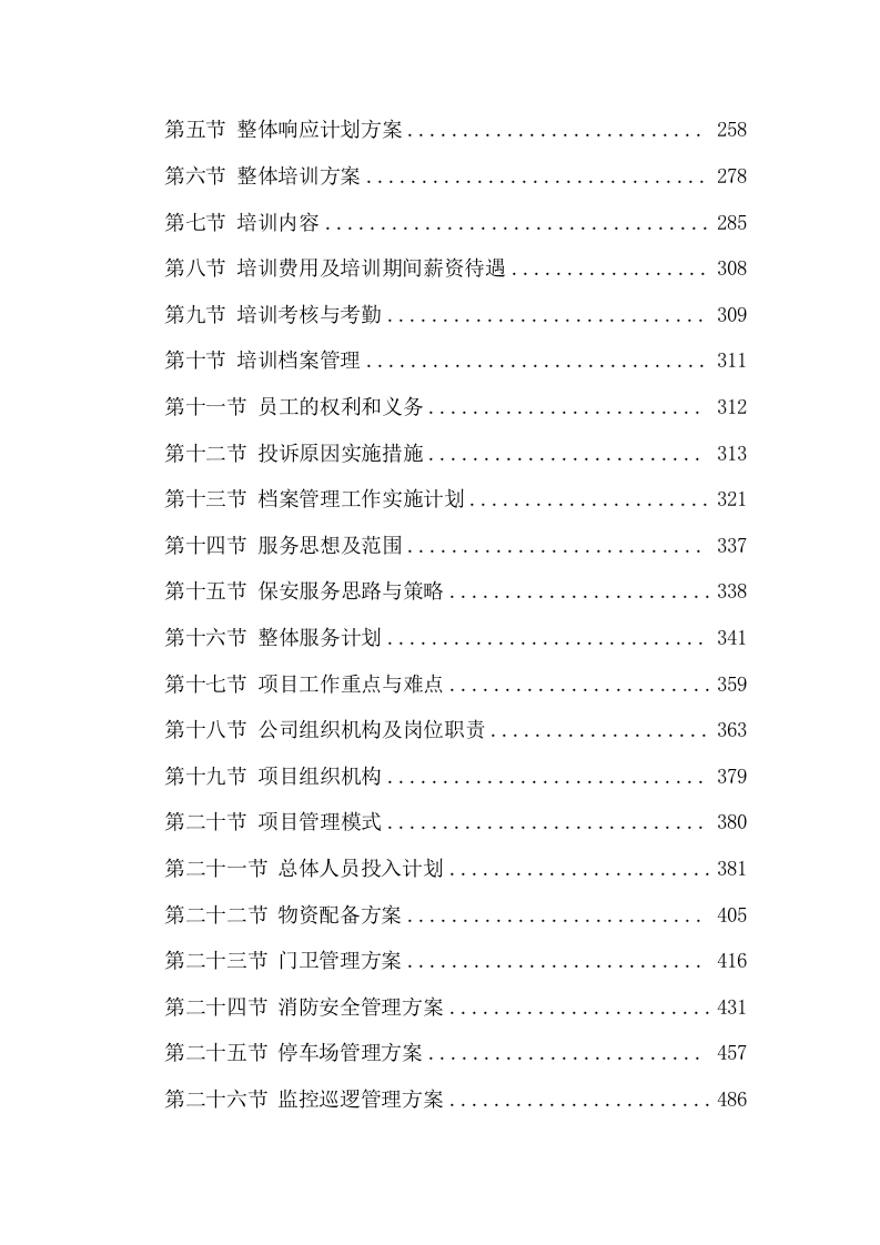 保安技术方案模板（605页) 第3页