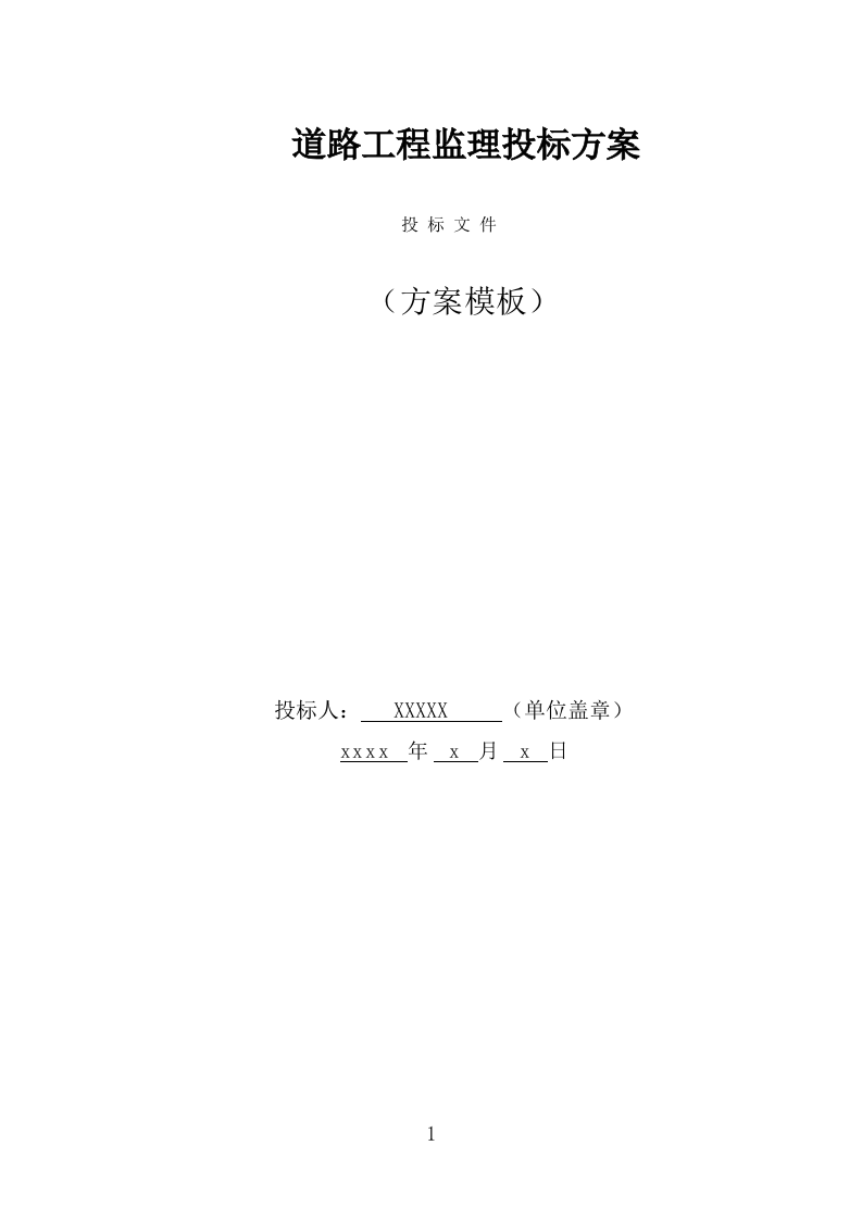 道路工程监理投标方案（528页） 第1页