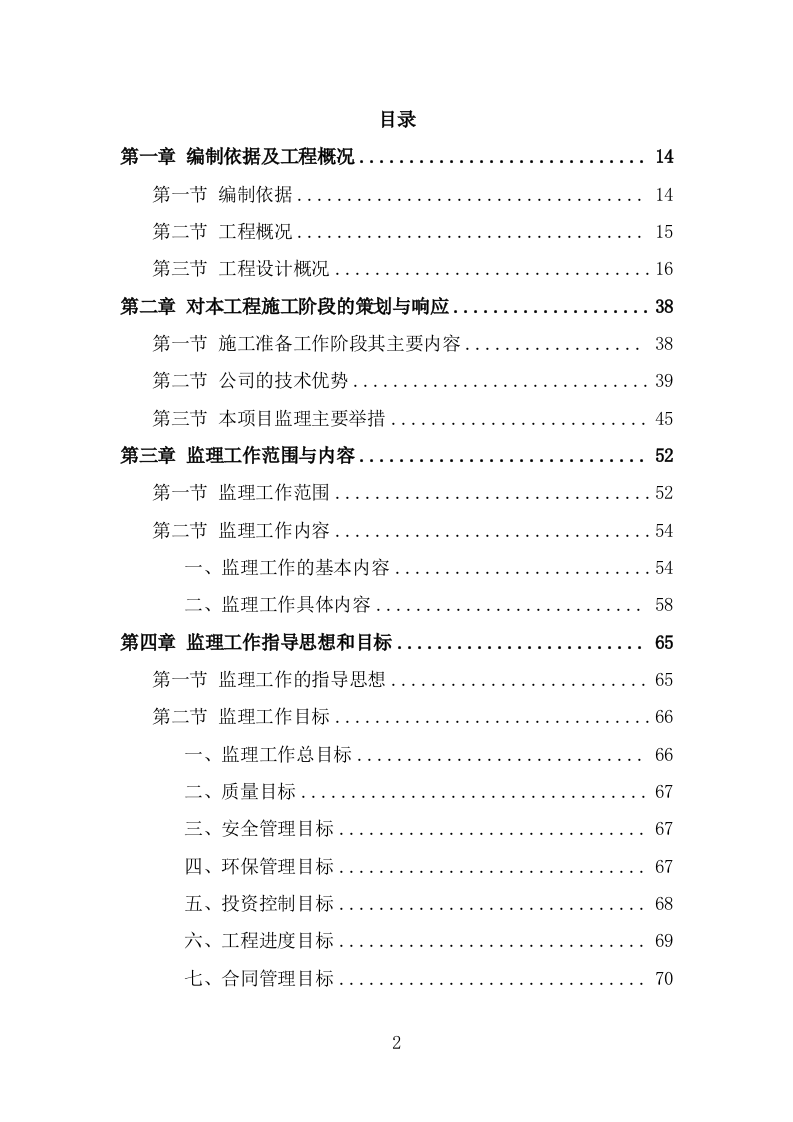 道路工程监理投标方案（528页） 第2页
