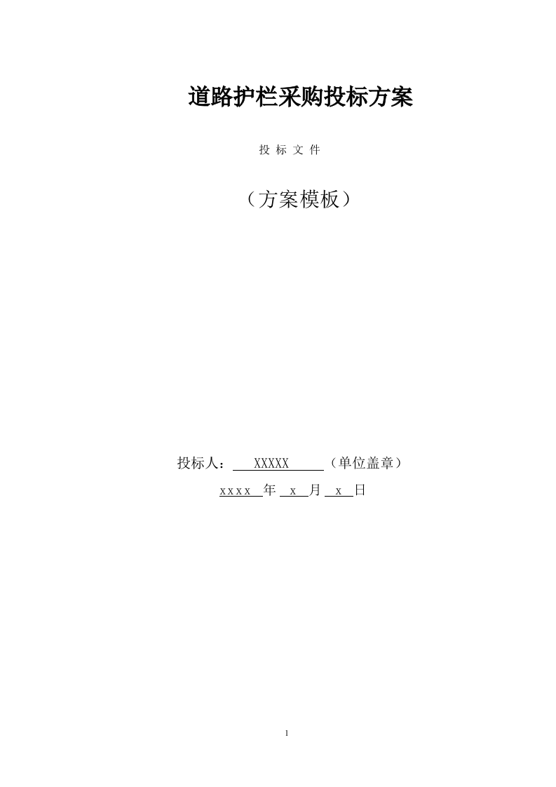 道路护栏采购投标方案（371页） 第1页