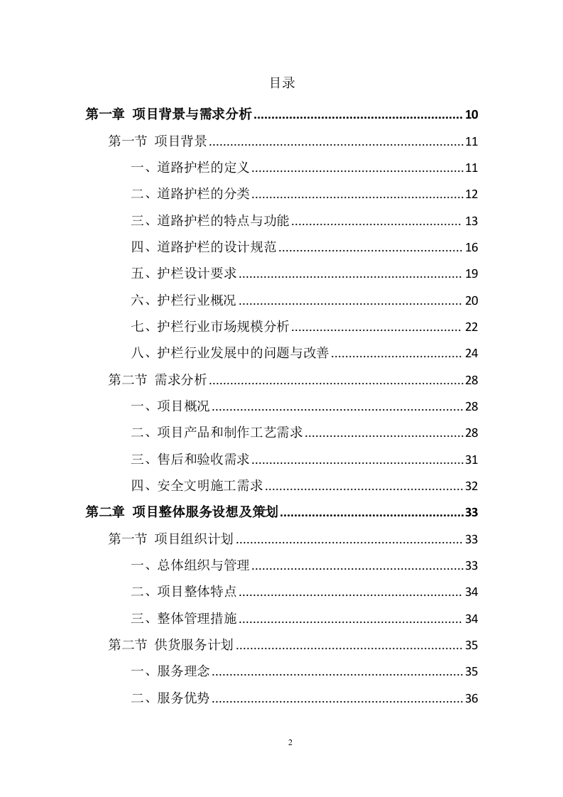 道路护栏采购投标方案（371页） 第2页