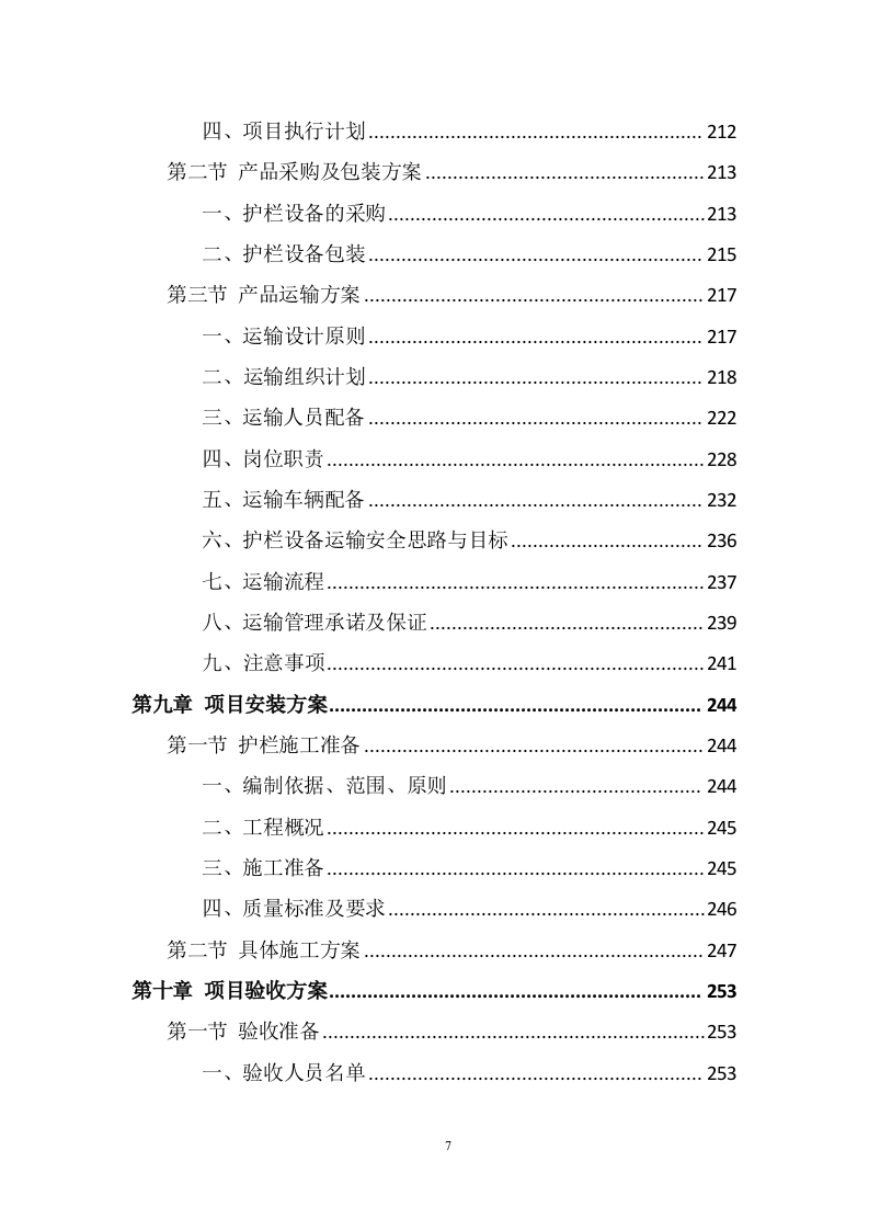 道路护栏采购投标方案（371页） 第7页