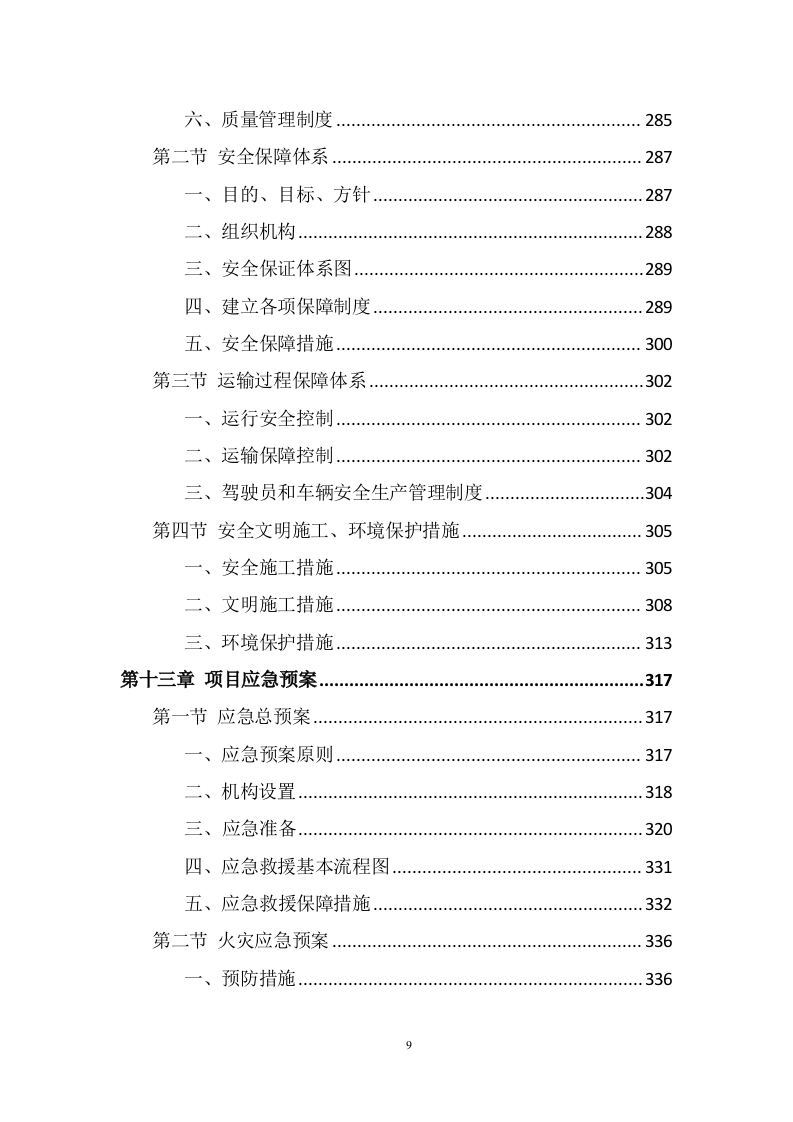 道路护栏采购投标方案（371页） 第9页