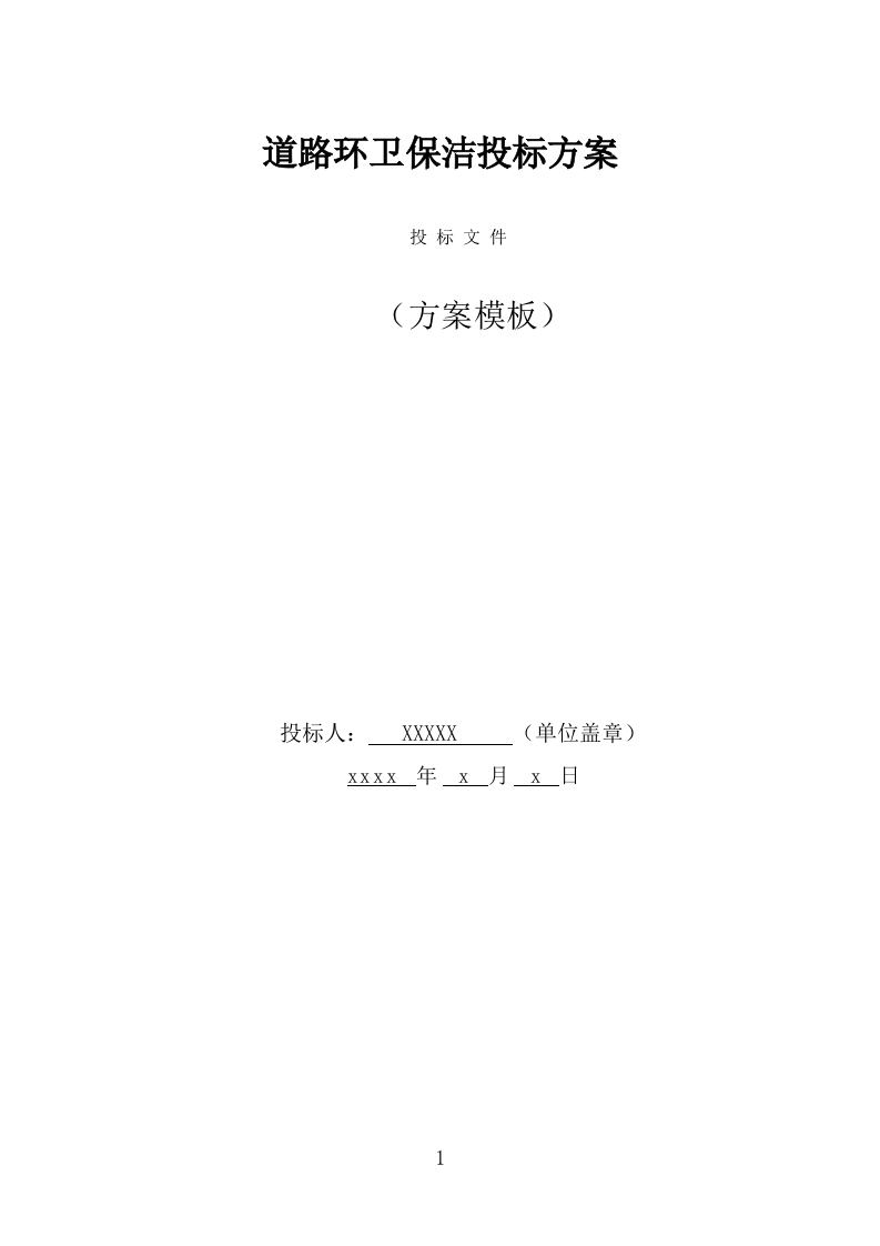 道路环卫保洁投标方案（347页） 第1页