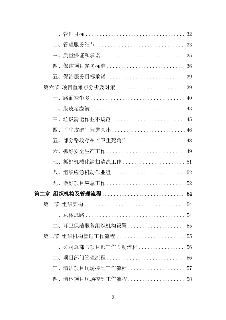 道路环卫保洁投标方案（347页） 第3页