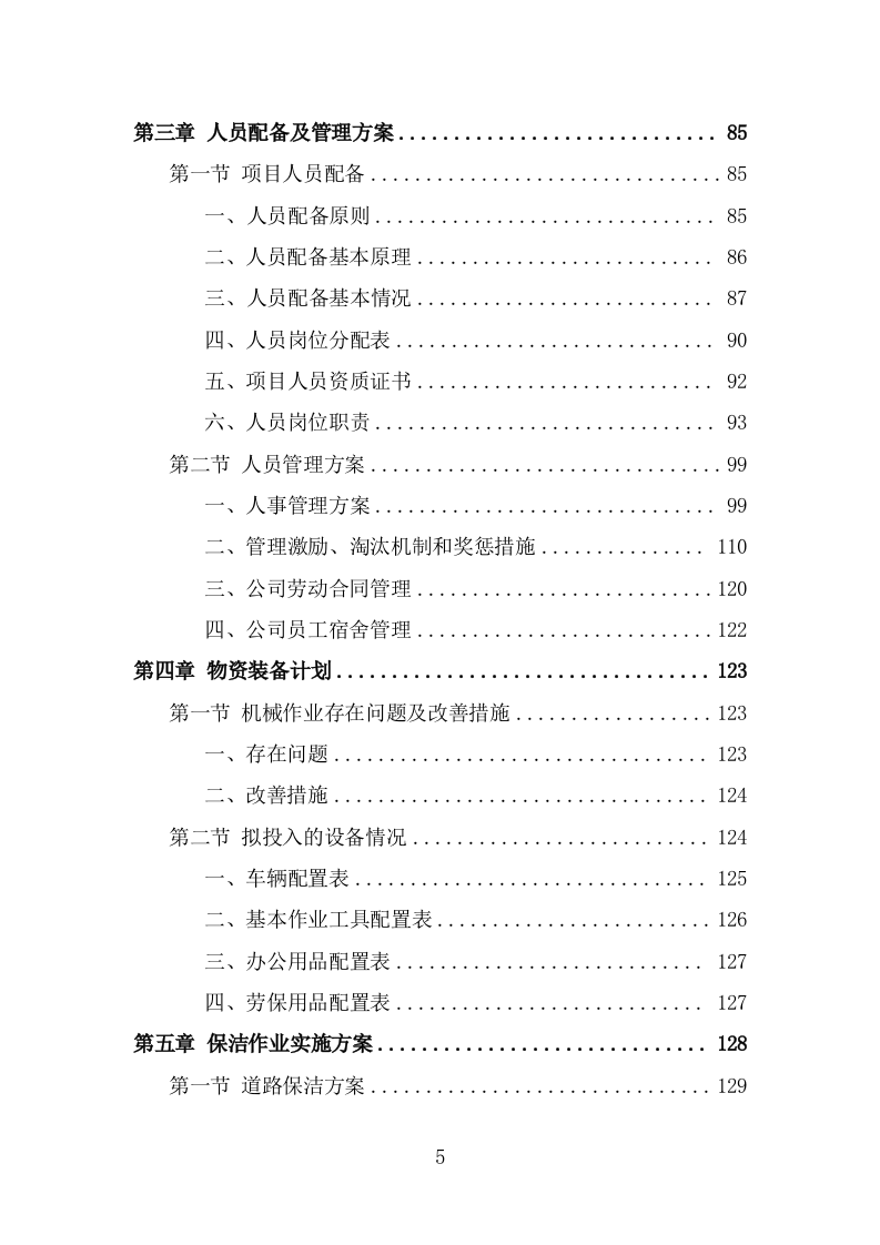 道路环卫保洁投标方案（347页） 第5页