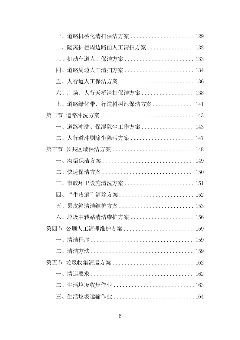 道路环卫保洁投标方案（347页） 第6页