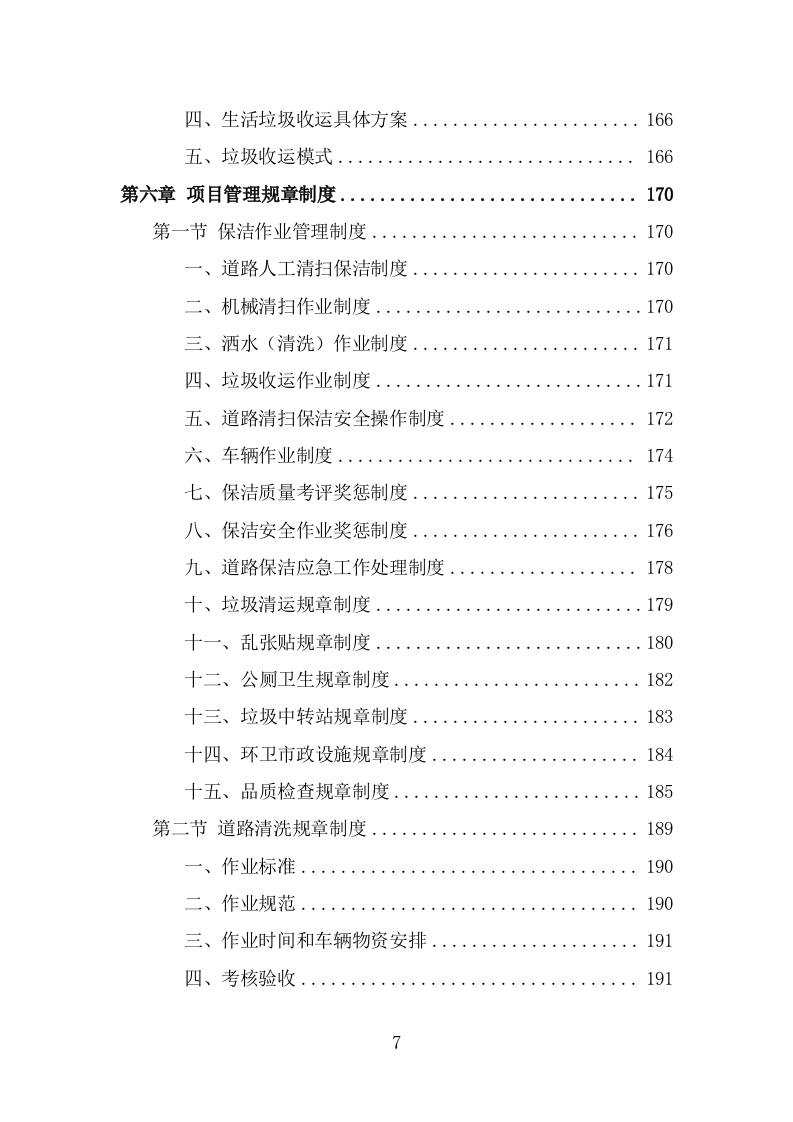 道路环卫保洁投标方案（347页） 第7页