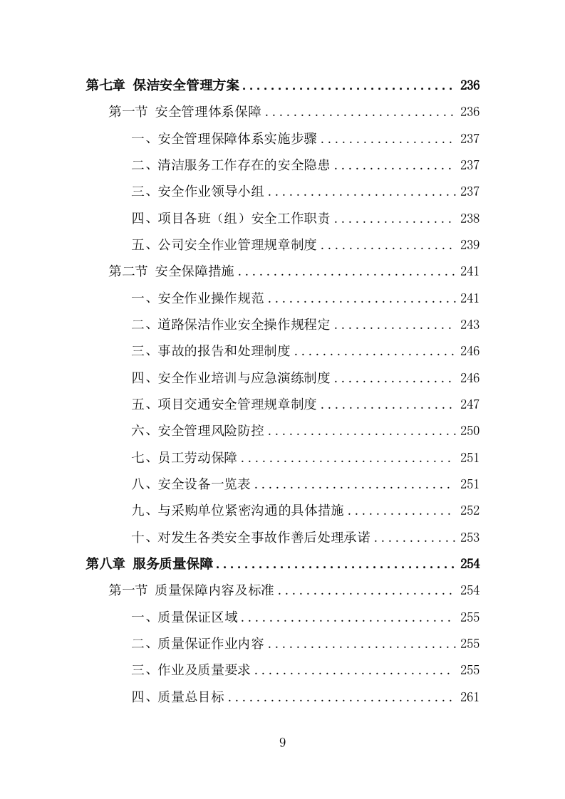 道路环卫保洁投标方案（347页） 第9页