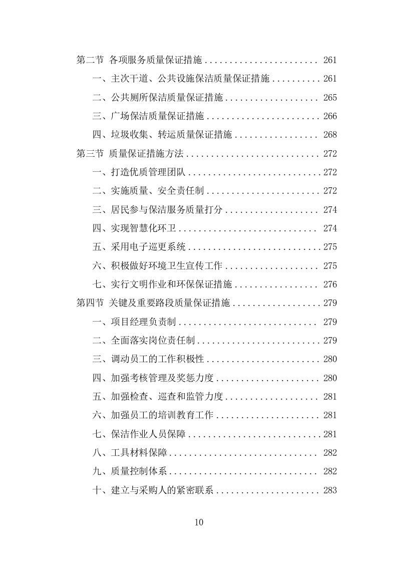 道路环卫保洁投标方案（347页） 第10页