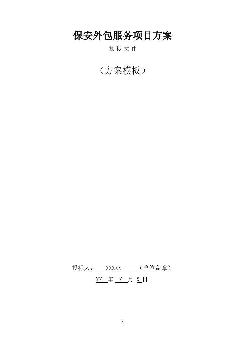 保安外包服务投标方案模板（441页） 第1页