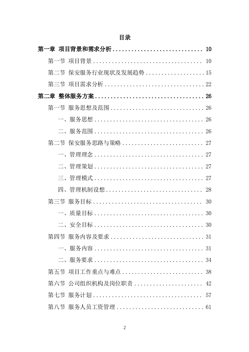 保安外包服务投标方案模板（441页） 第2页
