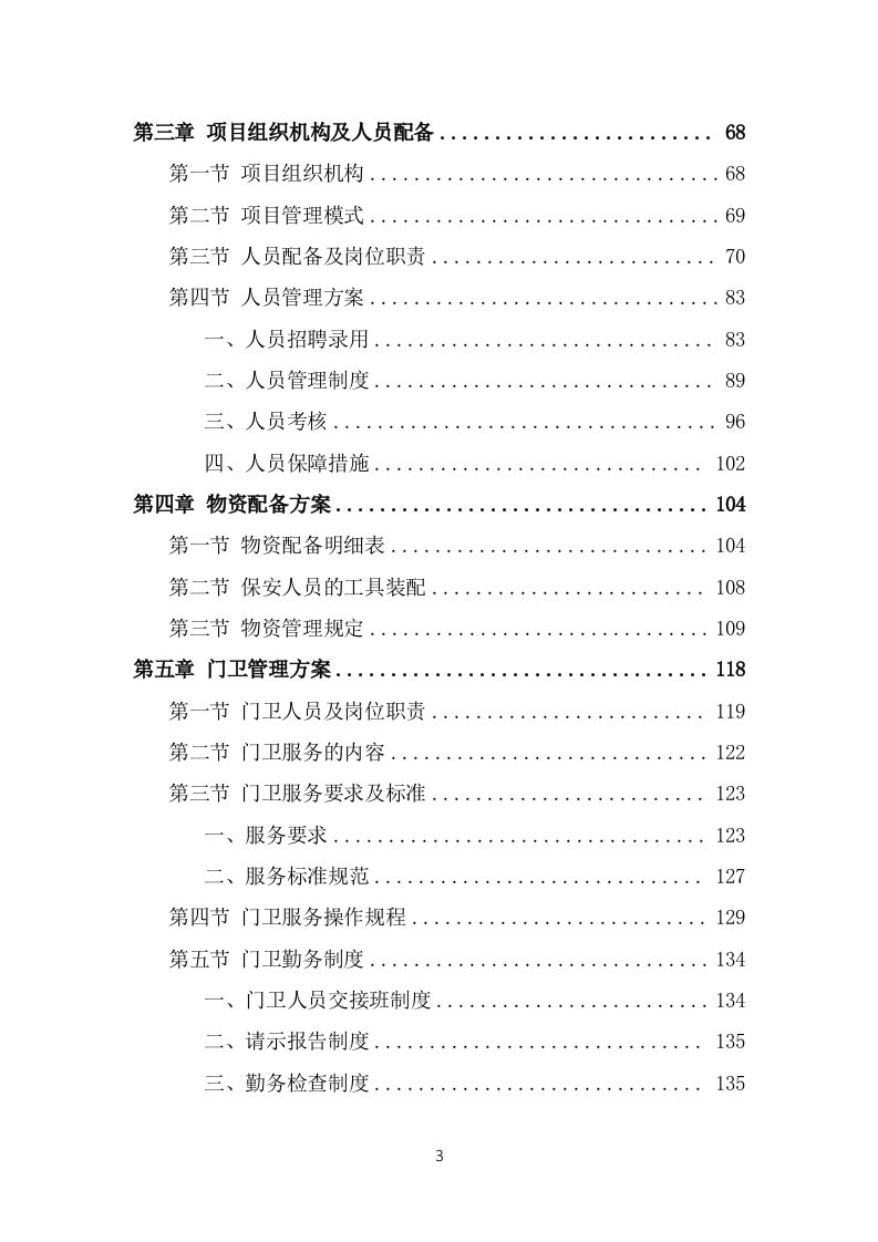 保安外包服务投标方案模板（441页） 第3页