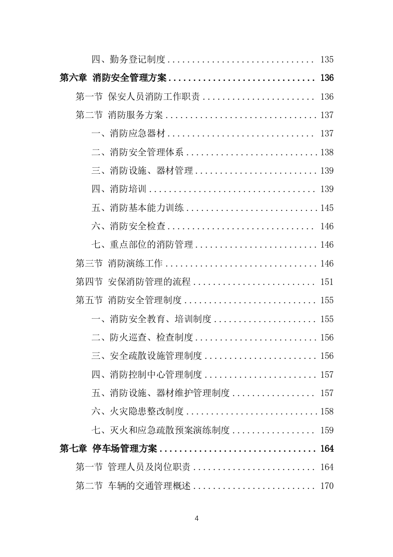 保安外包服务投标方案模板（441页） 第4页