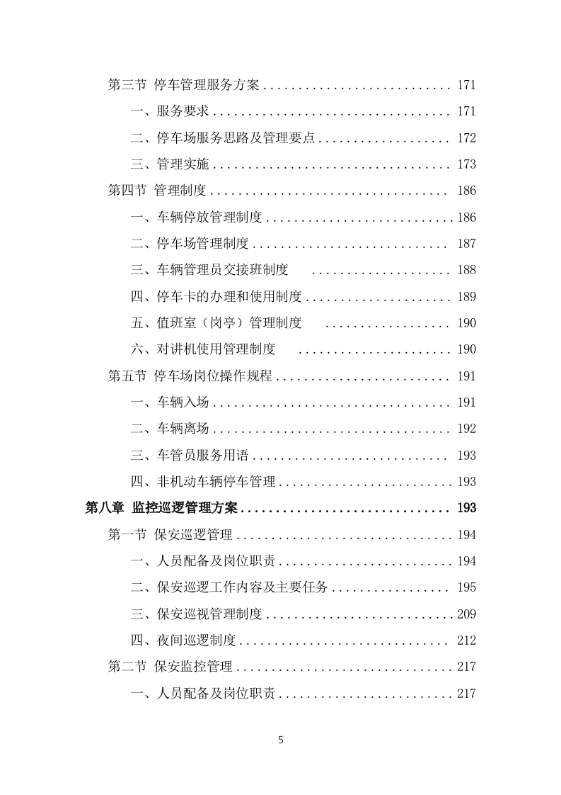 保安外包服务投标方案模板（441页） 第5页