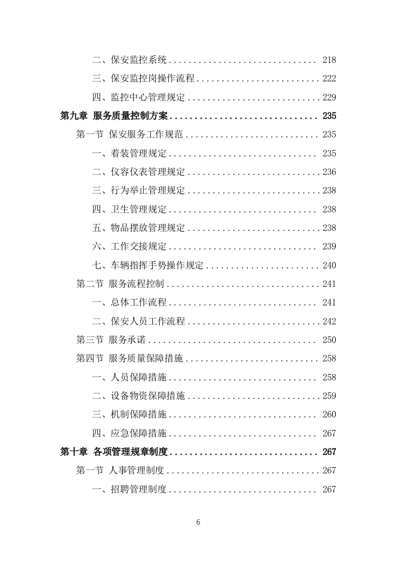 保安外包服务投标方案模板（441页） 第6页