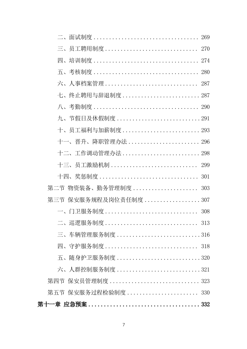 保安外包服务投标方案模板（441页） 第7页