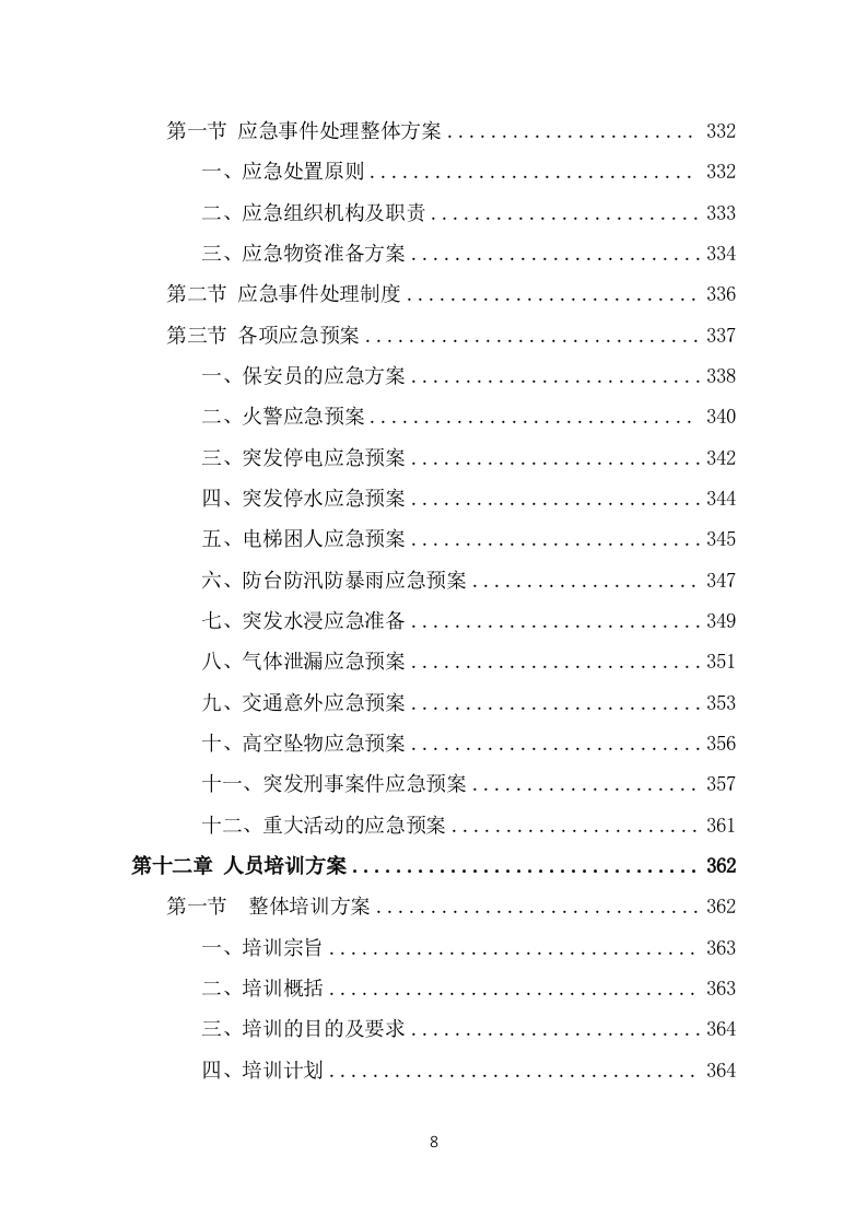 保安外包服务投标方案模板（441页） 第8页