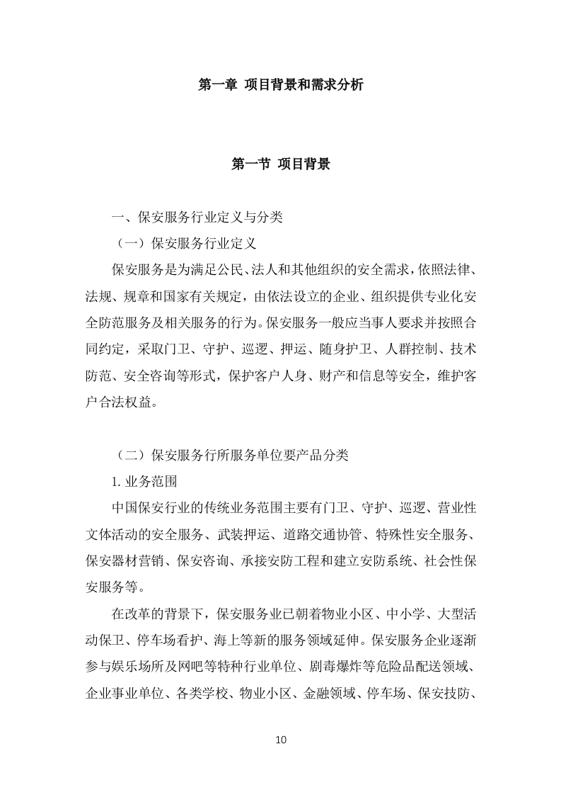保安外包服务投标方案模板（441页） 第10页