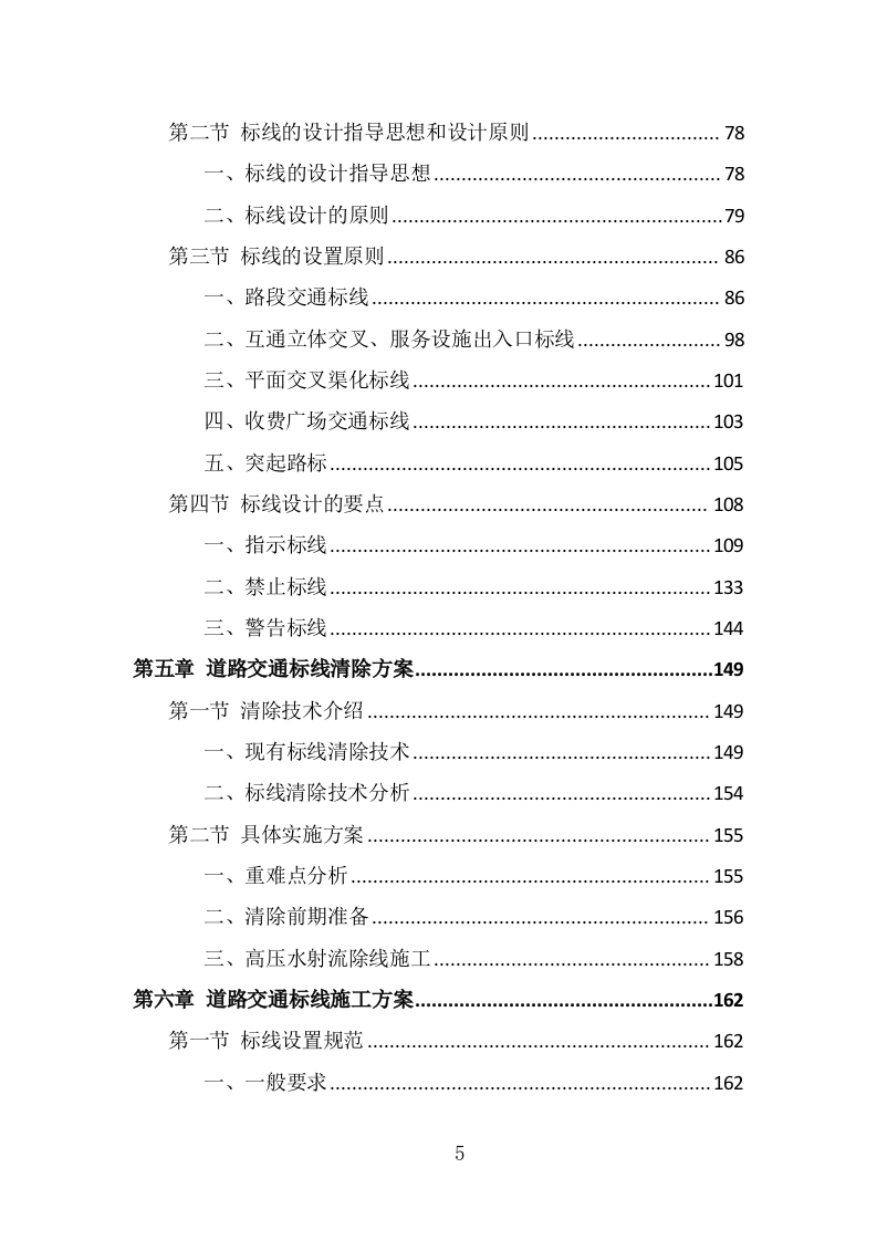 道路交通标线规划投标方案（336页） 第5页